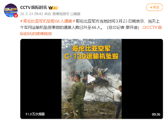 哥伦比亚军机坠毁66人遇难